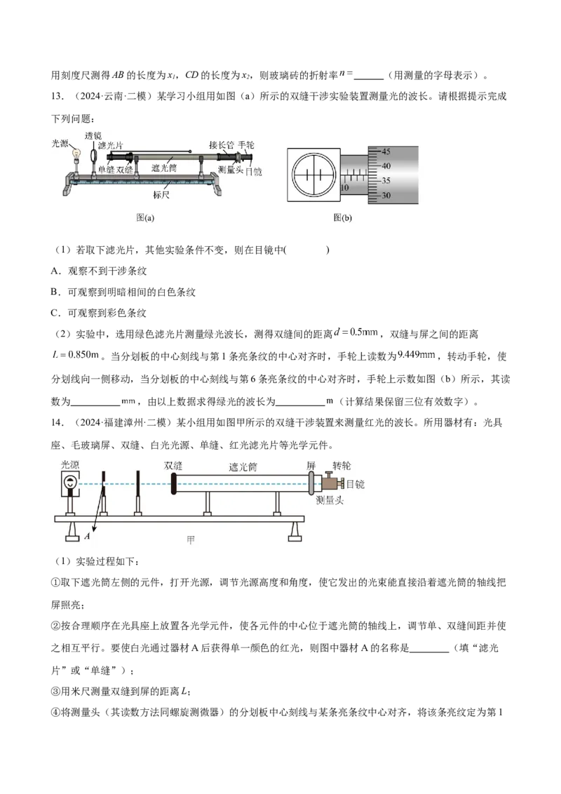 押广东卷实验探究题1热学和光学实验（原卷版）_4.2025物理总复习_2024年新高考资料_5.2024三轮冲刺_备战2024年高考物理临考题号押题（广东专用）324210116