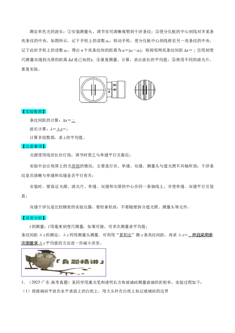 押广东卷实验探究题1热学和光学实验（原卷版）_4.2025物理总复习_2024年新高考资料_5.2024三轮冲刺_备战2024年高考物理临考题号押题（广东专用）324210116