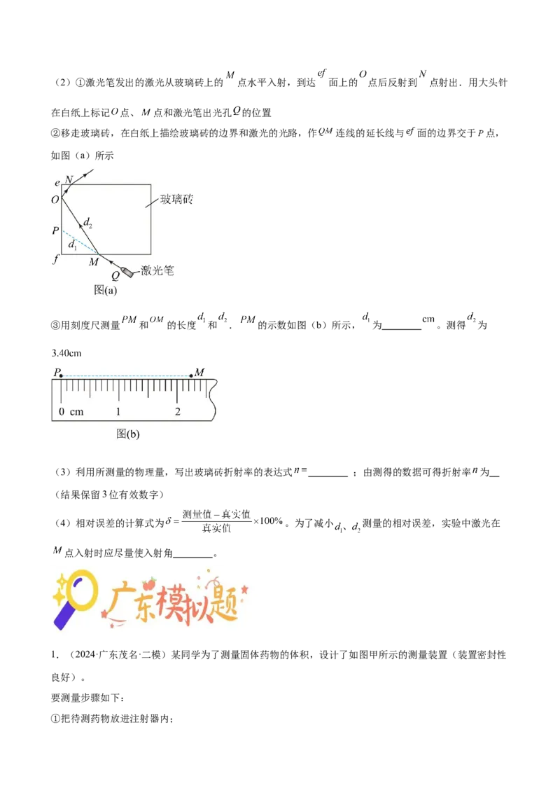 押广东卷实验探究题1热学和光学实验（原卷版）_4.2025物理总复习_2024年新高考资料_5.2024三轮冲刺_备战2024年高考物理临考题号押题（广东专用）324210116