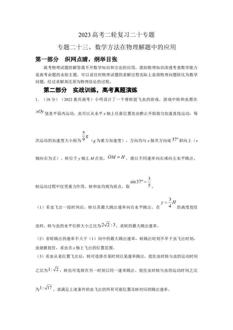 专题23.数学方法在物理解题中的应用（原卷版）--2023高考二轮复习_4.2025物理总复习_2023年新高复习资料_二轮复习_2023年高考物理二轮复习二十五专题精练287608825