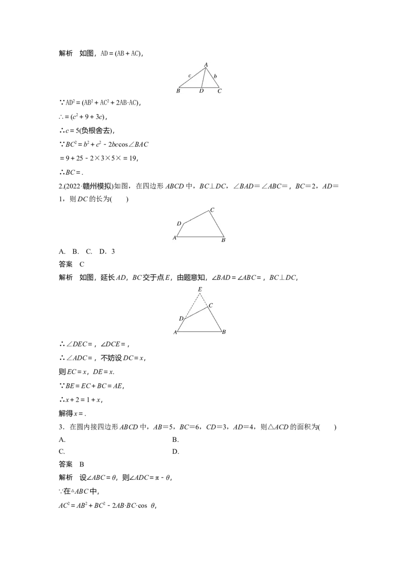 2023年高考数学二轮复习(新高考版)第1部分专题突破专题2　微重点7　几何特征在解三角形中的应用_2.2025数学总复习_2023年新高考资料_二轮复习_2023年高考数学二轮复习讲义（新高考版）