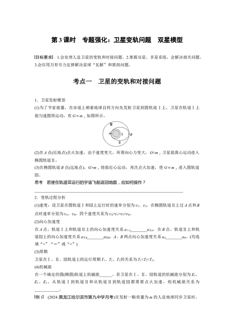 第五章　第3课时　专题强化：卫星变轨问题　双星模型_4.2025物理总复习_2025年新高考资料_一轮复习_2025物理大一轮复习讲义+课件ppt（完结）_2025大一轮复习讲义