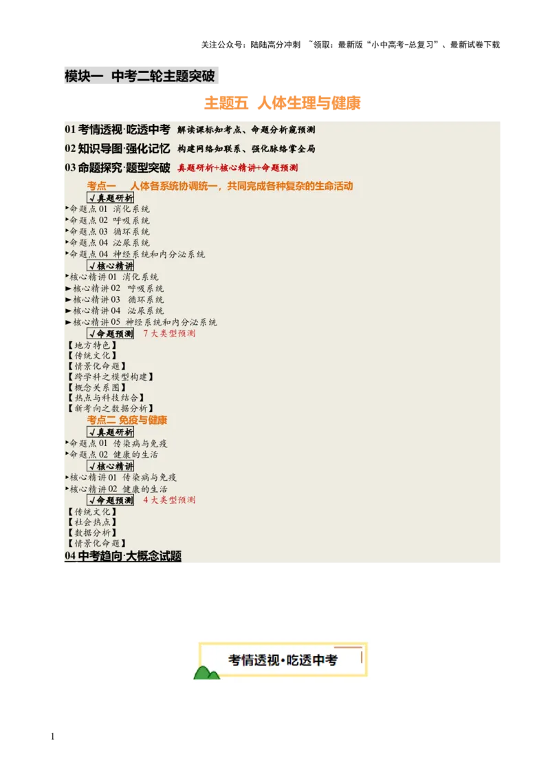 主题五人体生理与健康（讲练）（原卷版）_02中考总复习（2026版更新中）_08-生物-中考总复习_2025中考复习资料_2025中考二轮课件ppt+讲义+练习生物_讲义+练习