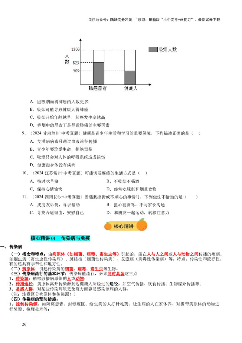 主题五人体生理与健康（讲练）（原卷版）_02中考总复习（2026版更新中）_08-生物-中考总复习_2025中考复习资料_2025中考二轮课件ppt+讲义+练习生物_讲义+练习