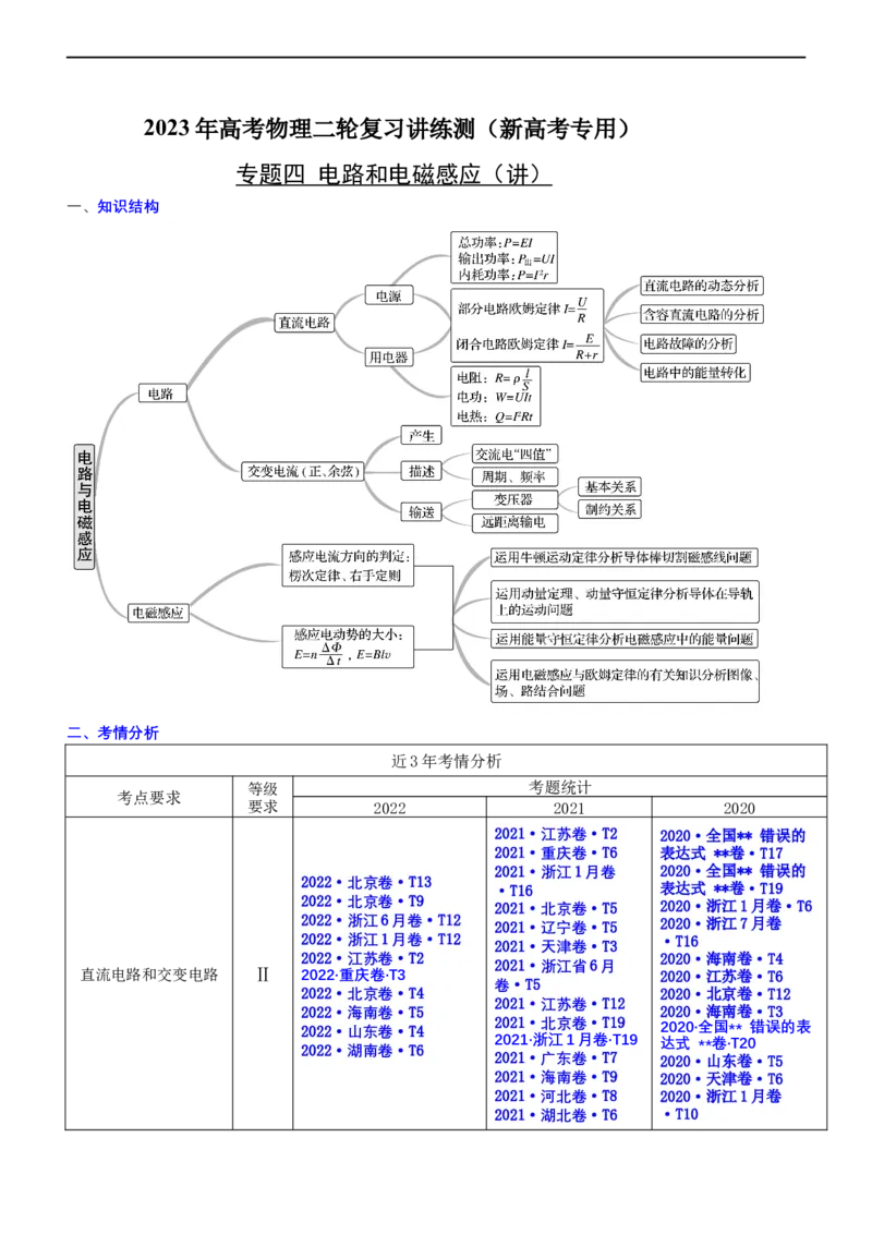 专题4.1直流电路和交变电流（讲）-2023年高考物理二轮复习讲练测（新高考专用）（解析版）_4.2025物理总复习_2023年新高复习资料_二轮复习_2023年高考物理二轮复习讲练测（新高考专用）