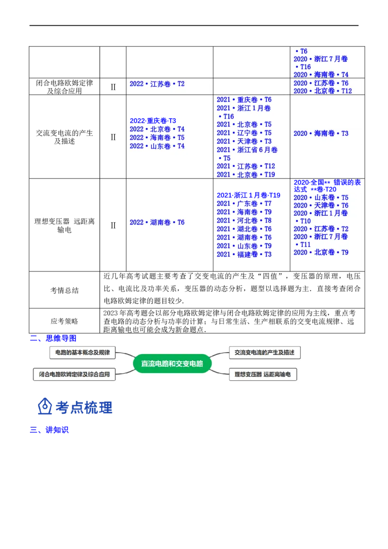 专题4.1直流电路和交变电流（讲）-2023年高考物理二轮复习讲练测（新高考专用）（解析版）_4.2025物理总复习_2023年新高复习资料_二轮复习_2023年高考物理二轮复习讲练测（新高考专用）