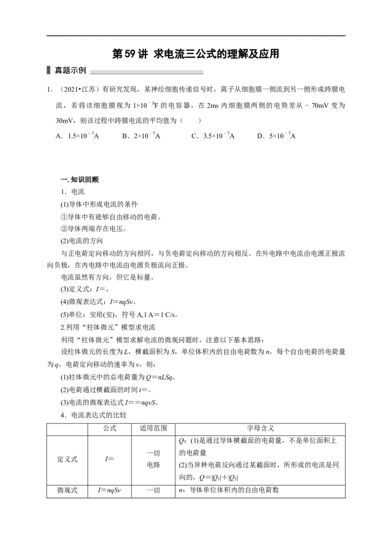 第59讲求电流三公式的理解及应用（原卷版）_4.2025物理总复习_2023年新高复习资料_专项复习_2023届高三物理高考复习101微专题模型精讲精练