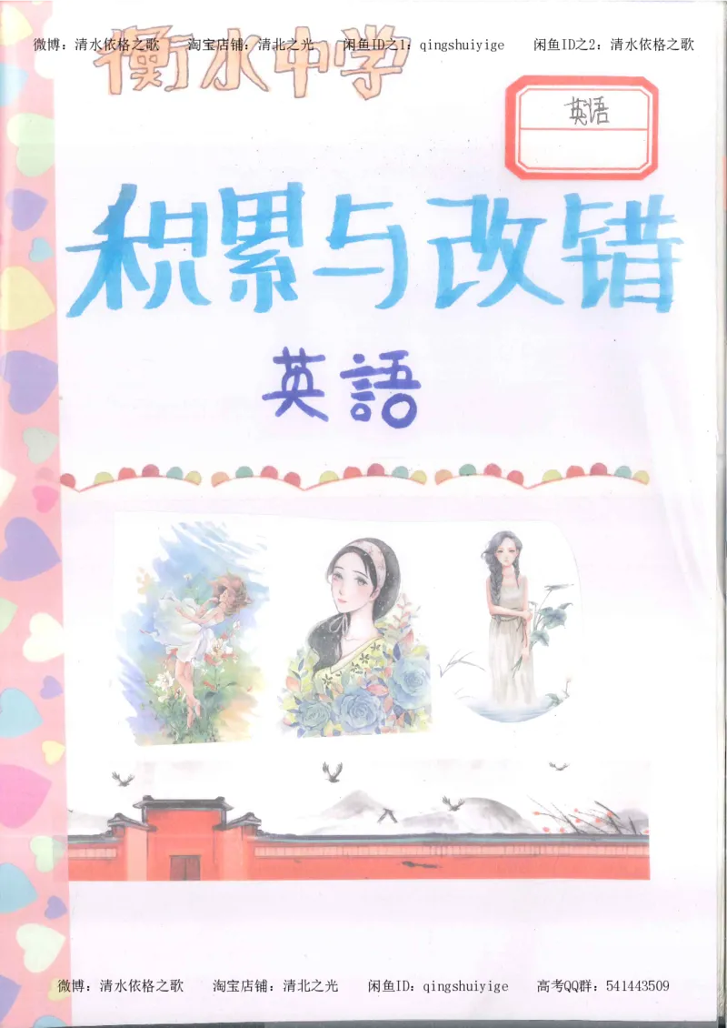 3.衡水中学高考积累与改错_英语（第3本）_100页_高中衡水学霸笔记_高中全部赠品_错题集高中九科_英语积累与改错