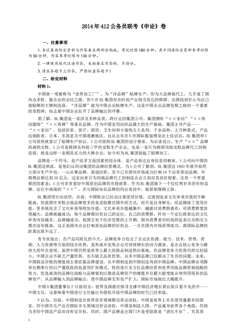 2014年412公务员联考《申论》(广西、海南、湖南、内蒙古、贵州、重庆、云南、宁夏)卷及答案_34省+国考真题_此文件夹为word版,不推荐使用_此word版为,不推荐使用_268