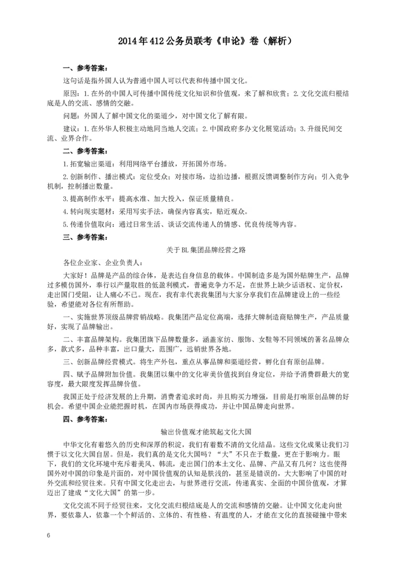 2014年412公务员联考《申论》(广西、海南、湖南、内蒙古、贵州、重庆、云南、宁夏)卷及答案_34省+国考真题_此文件夹为word版,不推荐使用_此word版为,不推荐使用_268