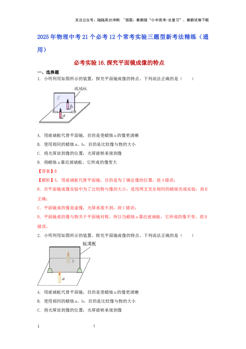 必考实验16.探究平面镜成像的特点（解析版）_02中考总复习（2026版更新中）_04-物理-中考总复习_2025年中考复习资料_2025年物理中考二轮复习21个必考12个常考实验三题型新考法专项精练