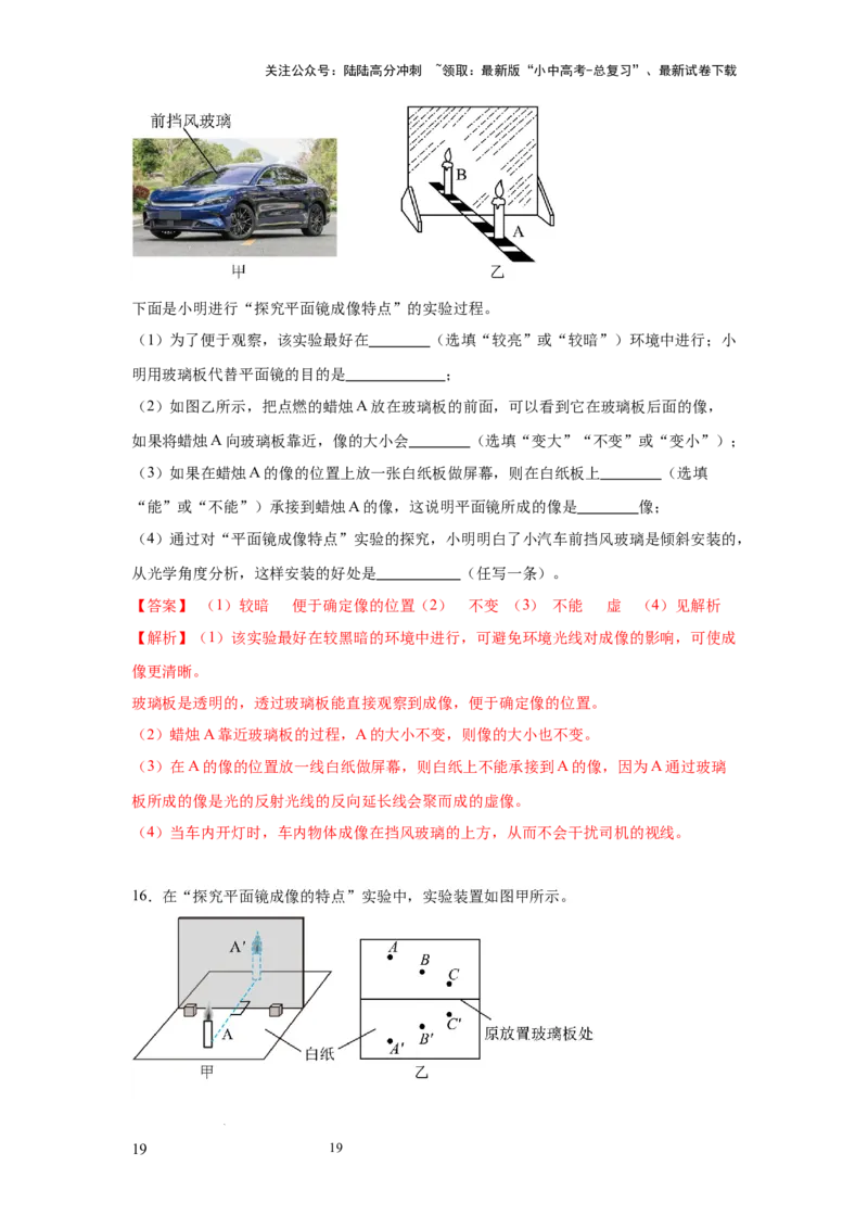 必考实验16.探究平面镜成像的特点（解析版）_02中考总复习（2026版更新中）_04-物理-中考总复习_2025年中考复习资料_2025年物理中考二轮复习21个必考12个常考实验三题型新考法专项精练
