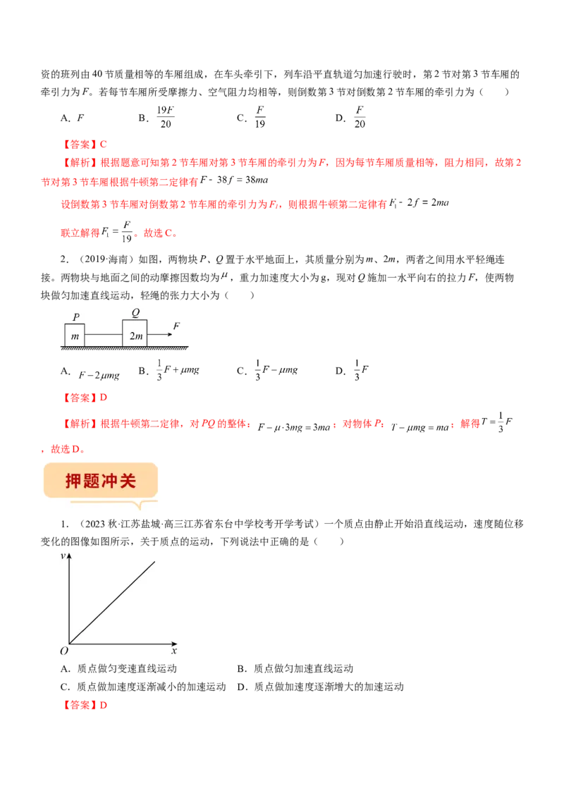 押江苏卷9题运动学牛顿运动定律（解析版）_4.2025物理总复习_2024年新高考资料_5.2024三轮冲刺_备战2024年高考物理临考题号押题（江苏卷）322751514