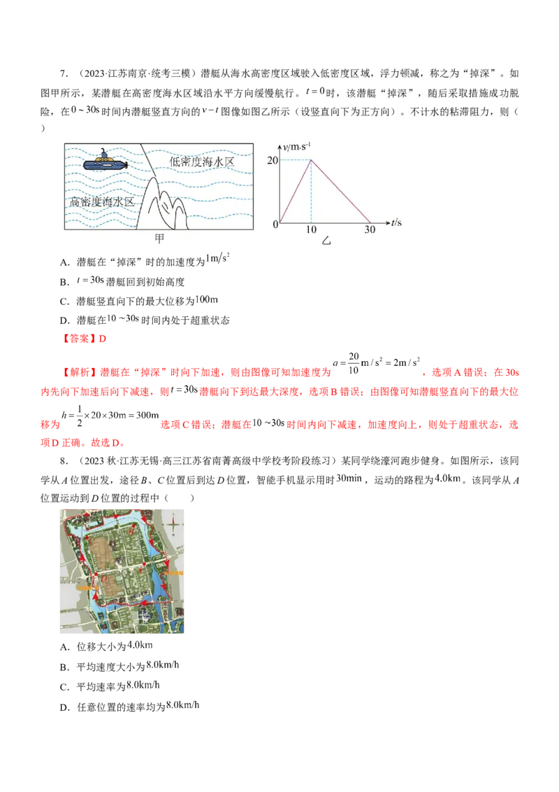 押江苏卷9题运动学牛顿运动定律（解析版）_4.2025物理总复习_2024年新高考资料_5.2024三轮冲刺_备战2024年高考物理临考题号押题（江苏卷）322751514