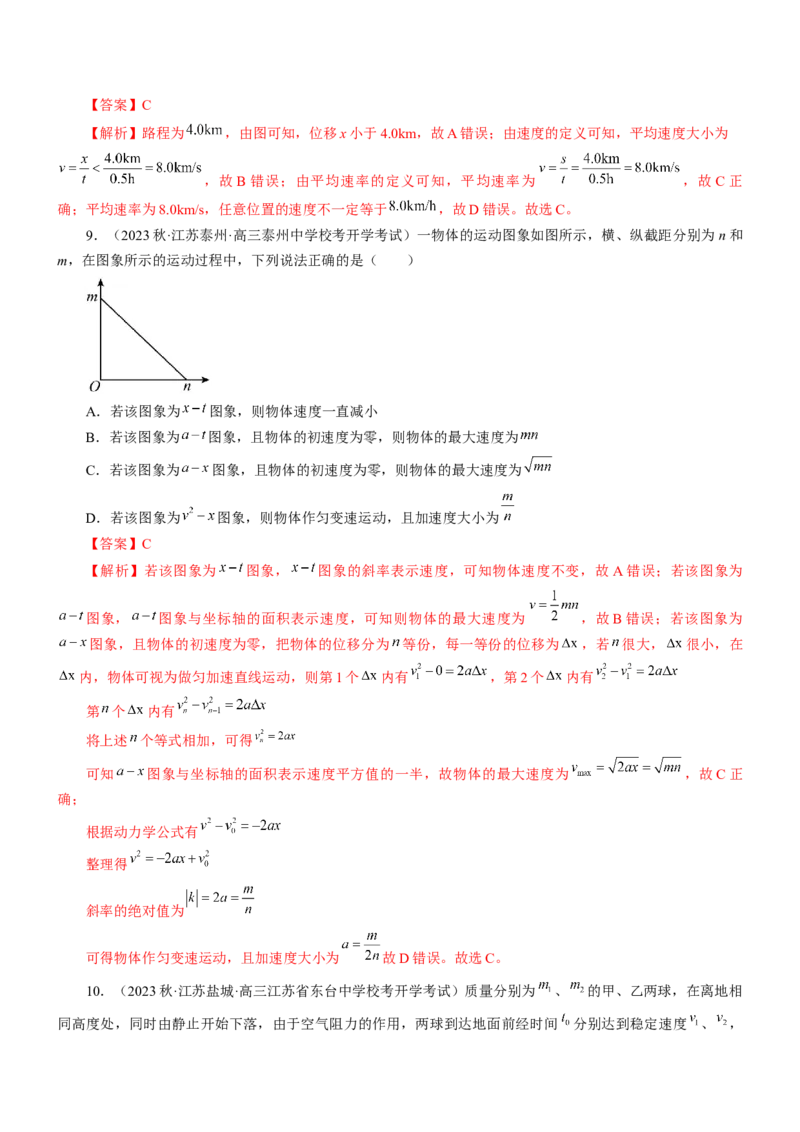 押江苏卷9题运动学牛顿运动定律（解析版）_4.2025物理总复习_2024年新高考资料_5.2024三轮冲刺_备战2024年高考物理临考题号押题（江苏卷）322751514