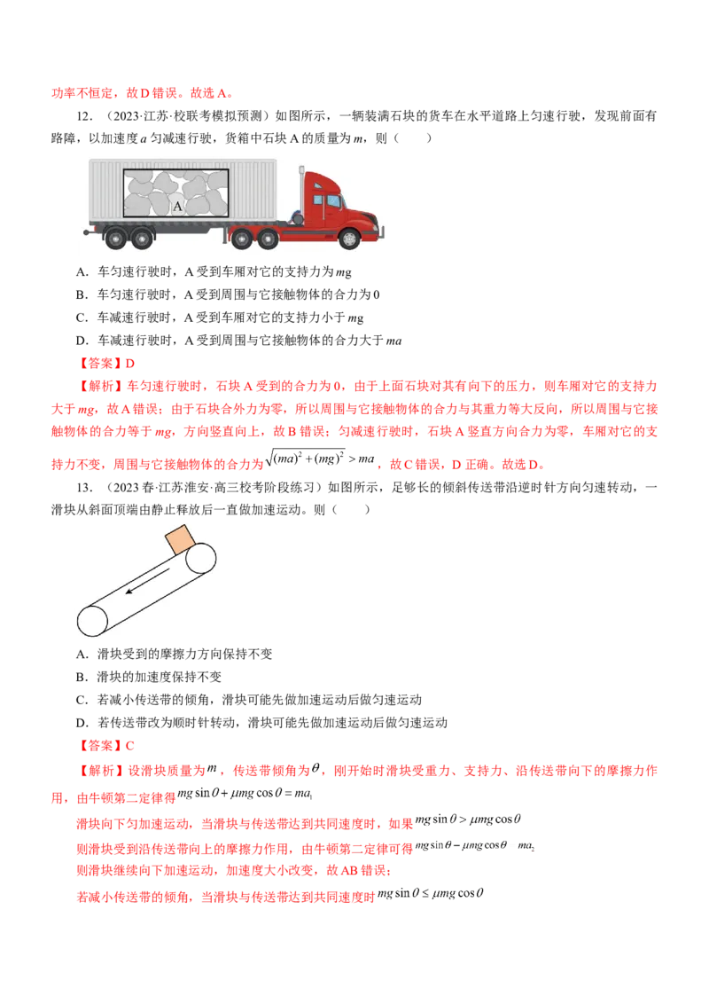 押江苏卷9题运动学牛顿运动定律（解析版）_4.2025物理总复习_2024年新高考资料_5.2024三轮冲刺_备战2024年高考物理临考题号押题（江苏卷）322751514