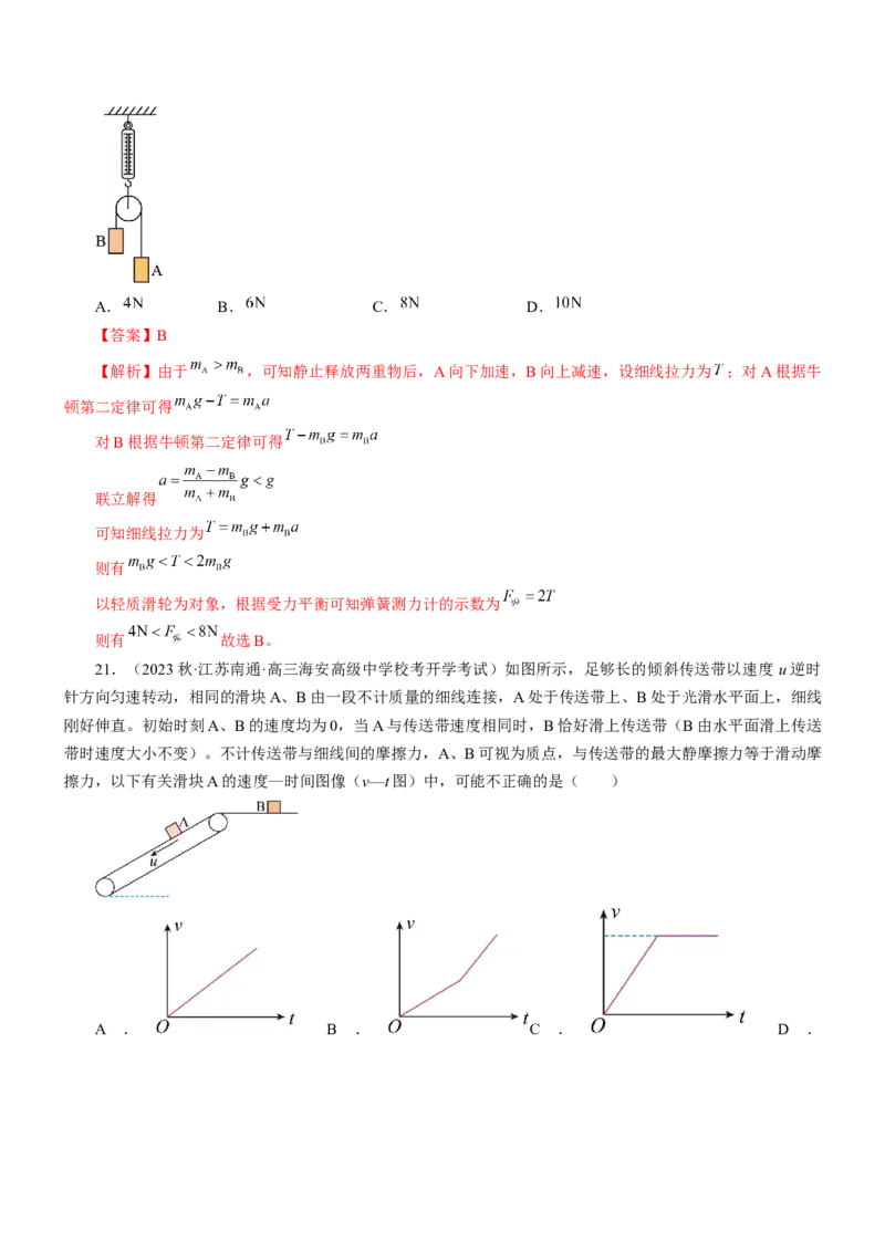 押江苏卷9题运动学牛顿运动定律（解析版）_4.2025物理总复习_2024年新高考资料_5.2024三轮冲刺_备战2024年高考物理临考题号押题（江苏卷）322751514