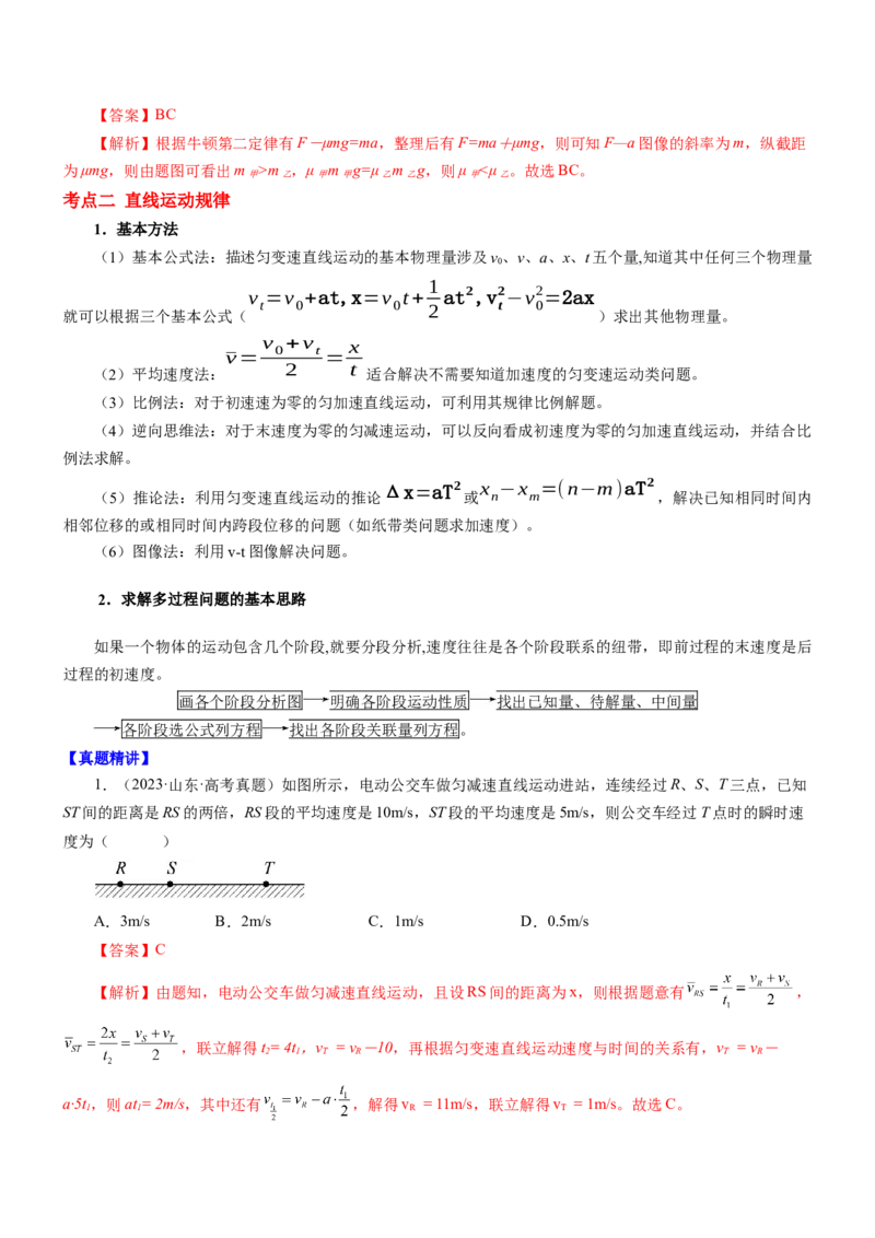 押江苏卷9题运动学牛顿运动定律（解析版）_4.2025物理总复习_2024年新高考资料_5.2024三轮冲刺_备战2024年高考物理临考题号押题（江苏卷）322751514