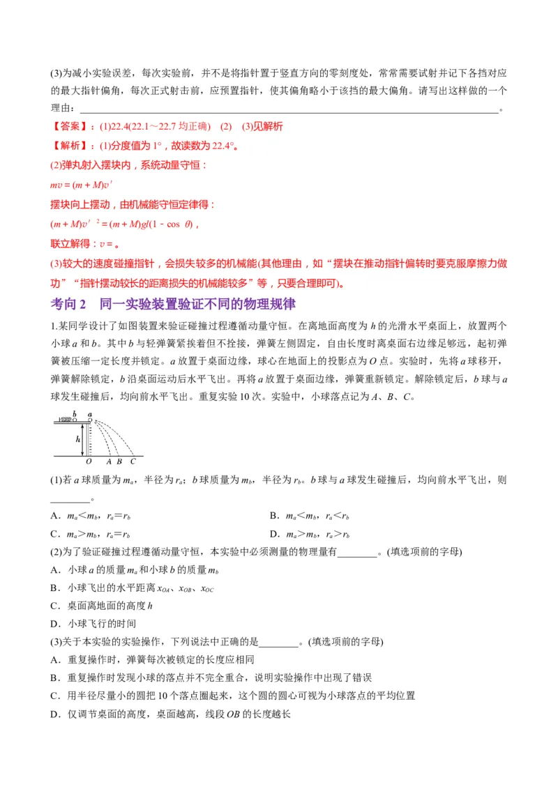 第29讲实验：验证动量守恒定律（讲义）（解析版）_4.2025物理总复习_2025年新高考资料_一轮复习_2025年高考物理一轮复习讲练测（新教材新高考）