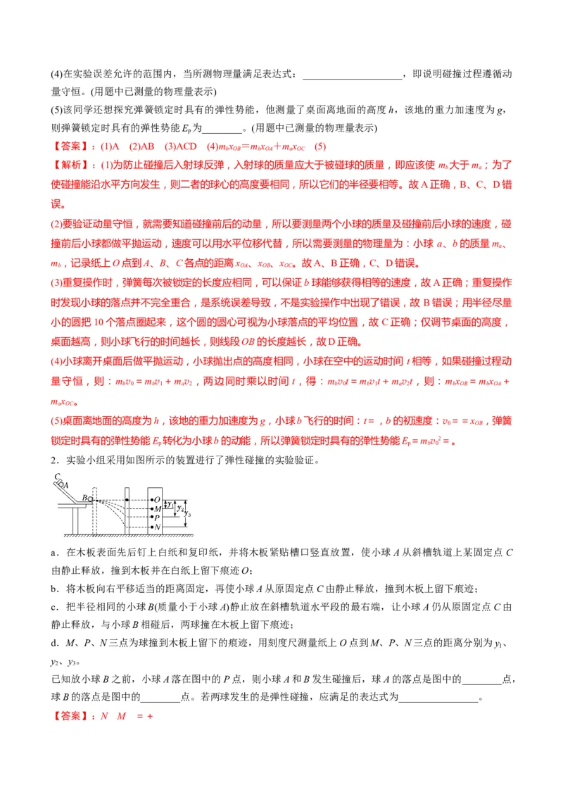 第29讲实验：验证动量守恒定律（讲义）（解析版）_4.2025物理总复习_2025年新高考资料_一轮复习_2025年高考物理一轮复习讲练测（新教材新高考）