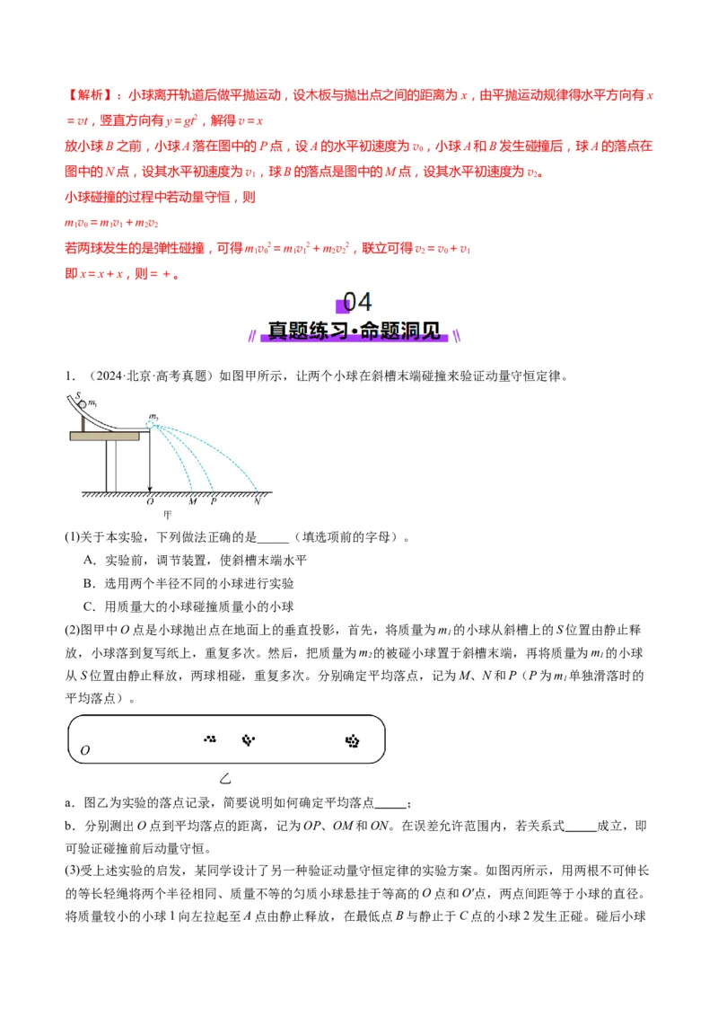 第29讲实验：验证动量守恒定律（讲义）（解析版）_4.2025物理总复习_2025年新高考资料_一轮复习_2025年高考物理一轮复习讲练测（新教材新高考）