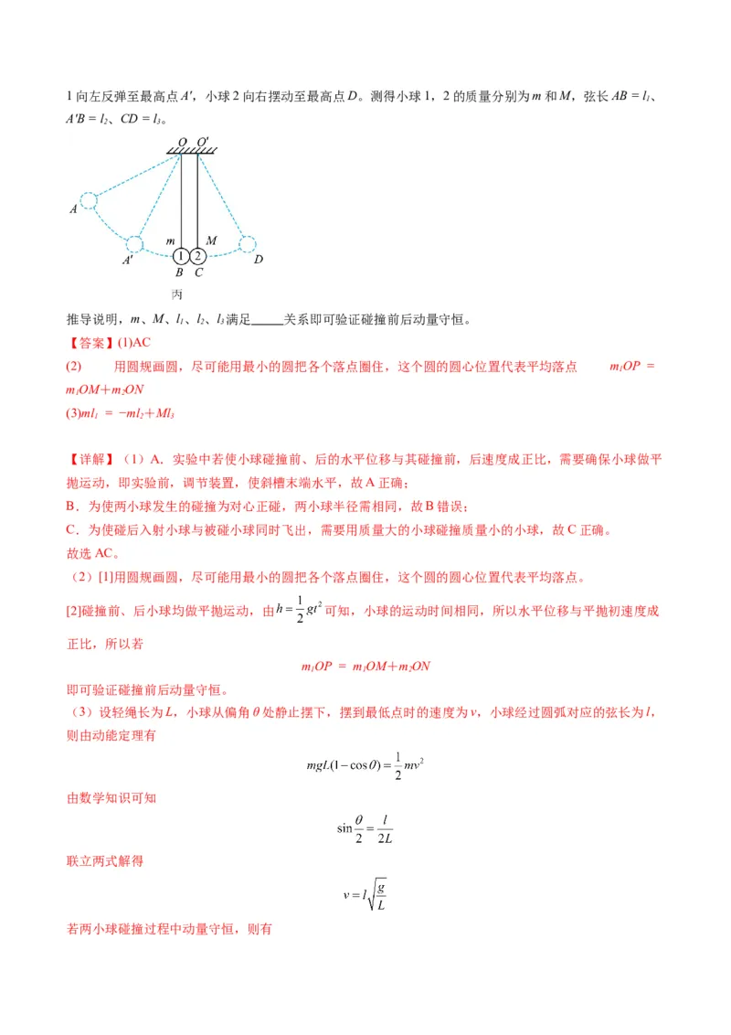 第29讲实验：验证动量守恒定律（讲义）（解析版）_4.2025物理总复习_2025年新高考资料_一轮复习_2025年高考物理一轮复习讲练测（新教材新高考）