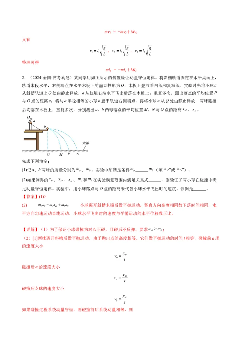 第29讲实验：验证动量守恒定律（讲义）（解析版）_4.2025物理总复习_2025年新高考资料_一轮复习_2025年高考物理一轮复习讲练测（新教材新高考）