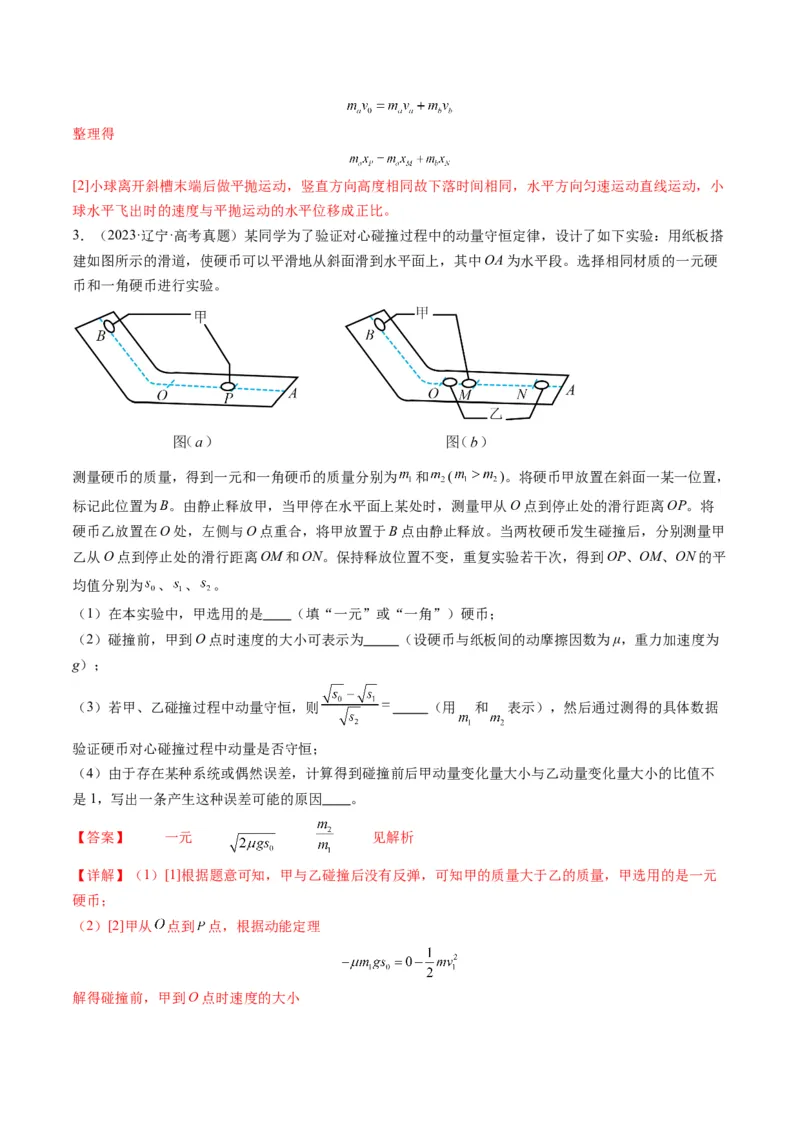 第29讲实验：验证动量守恒定律（讲义）（解析版）_4.2025物理总复习_2025年新高考资料_一轮复习_2025年高考物理一轮复习讲练测（新教材新高考）