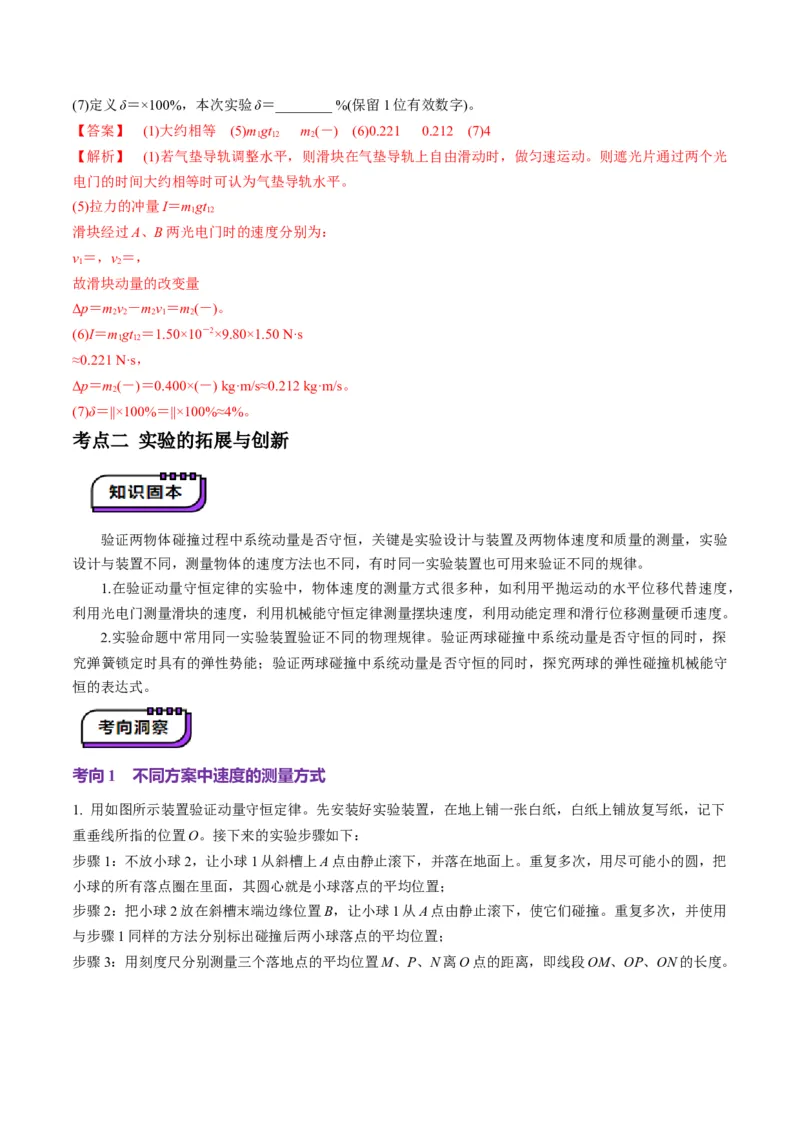 第29讲实验：验证动量守恒定律（讲义）（解析版）_4.2025物理总复习_2025年新高考资料_一轮复习_2025年高考物理一轮复习讲练测（新教材新高考）