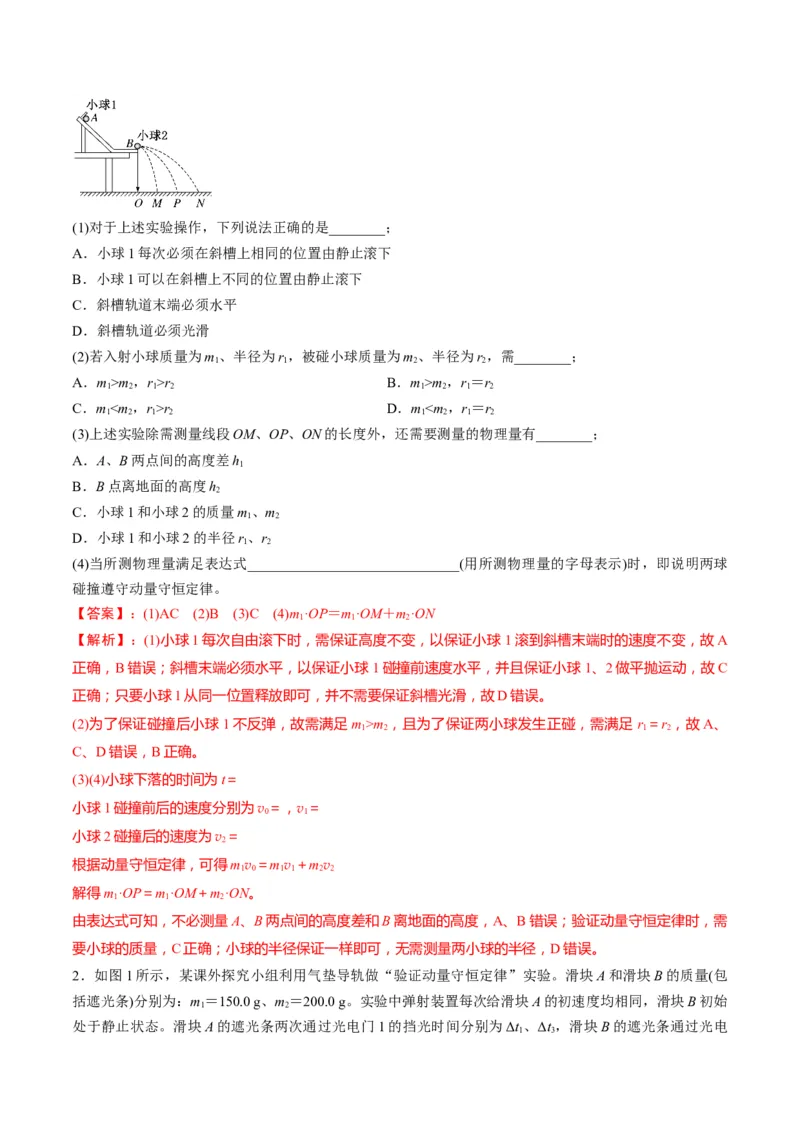 第29讲实验：验证动量守恒定律（讲义）（解析版）_4.2025物理总复习_2025年新高考资料_一轮复习_2025年高考物理一轮复习讲练测（新教材新高考）