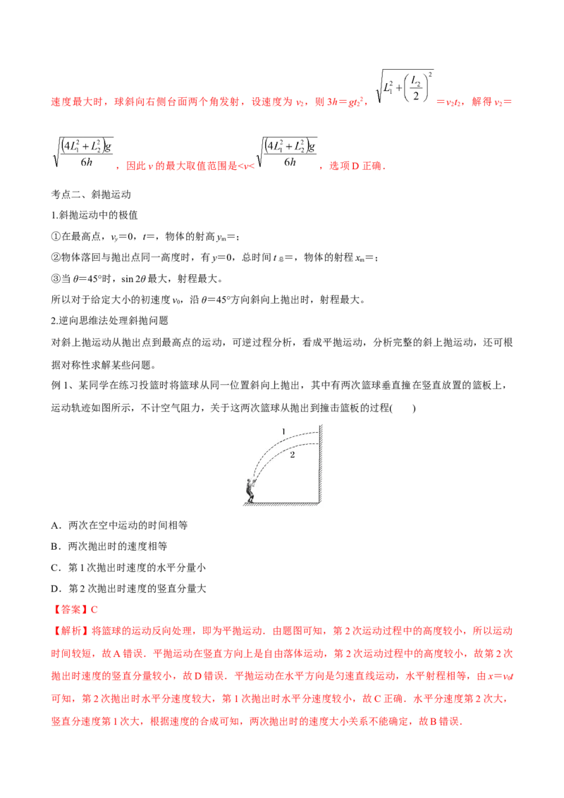 第二讲抛体运动（解析版）_4.2025物理总复习_2023年新高复习资料_一轮复习_2023年高三物理一轮复习精讲精练278111462_第四章曲线运动_第二讲抛体运动-2023年高三物理一轮复习精讲精练