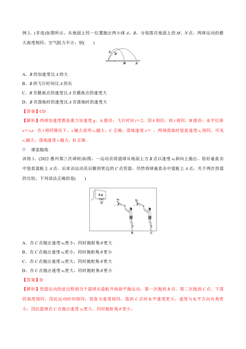 第二讲抛体运动（解析版）_4.2025物理总复习_2023年新高复习资料_一轮复习_2023年高三物理一轮复习精讲精练278111462_第四章曲线运动_第二讲抛体运动-2023年高三物理一轮复习精讲精练