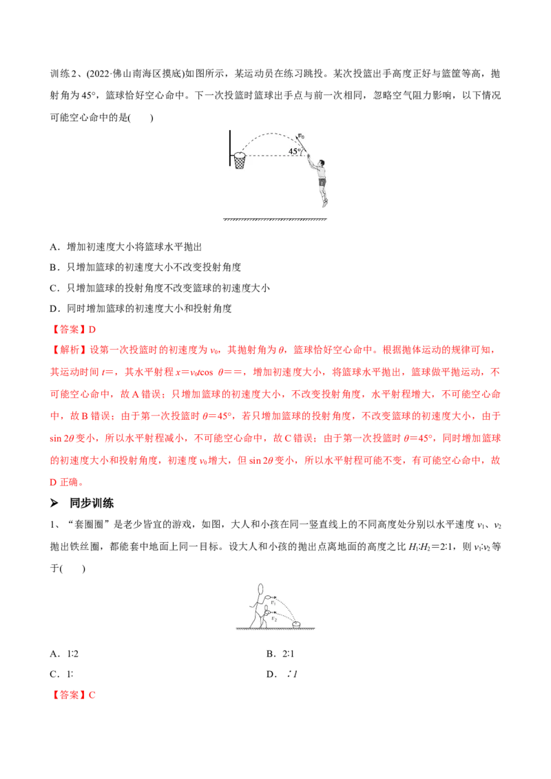 第二讲抛体运动（解析版）_4.2025物理总复习_2023年新高复习资料_一轮复习_2023年高三物理一轮复习精讲精练278111462_第四章曲线运动_第二讲抛体运动-2023年高三物理一轮复习精讲精练