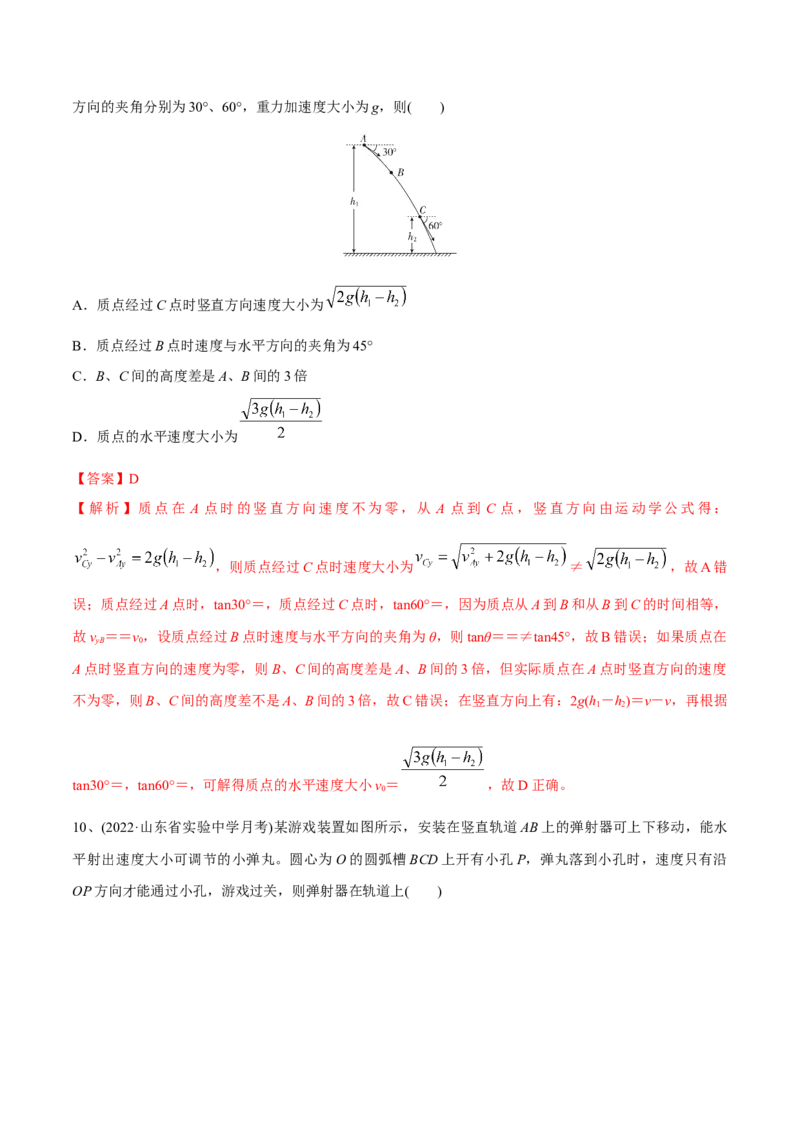 第二讲抛体运动（解析版）_4.2025物理总复习_2023年新高复习资料_一轮复习_2023年高三物理一轮复习精讲精练278111462_第四章曲线运动_第二讲抛体运动-2023年高三物理一轮复习精讲精练