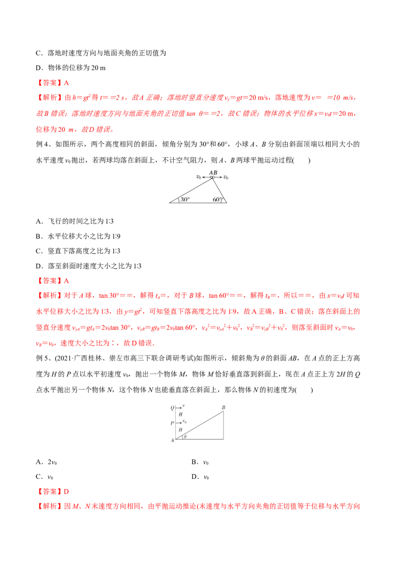 第二讲抛体运动（解析版）_4.2025物理总复习_2023年新高复习资料_一轮复习_2023年高三物理一轮复习精讲精练278111462_第四章曲线运动_第二讲抛体运动-2023年高三物理一轮复习精讲精练