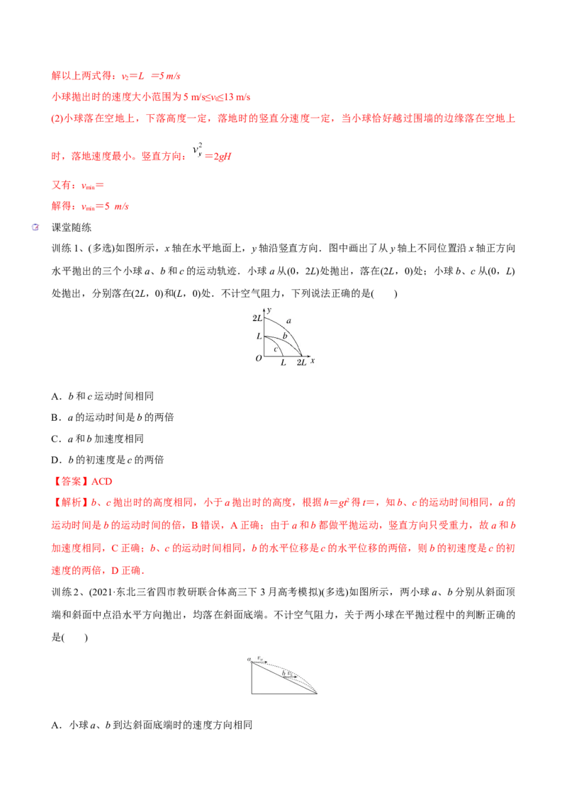 第二讲抛体运动（解析版）_4.2025物理总复习_2023年新高复习资料_一轮复习_2023年高三物理一轮复习精讲精练278111462_第四章曲线运动_第二讲抛体运动-2023年高三物理一轮复习精讲精练