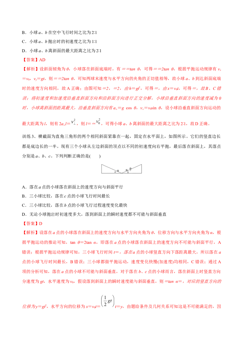 第二讲抛体运动（解析版）_4.2025物理总复习_2023年新高复习资料_一轮复习_2023年高三物理一轮复习精讲精练278111462_第四章曲线运动_第二讲抛体运动-2023年高三物理一轮复习精讲精练