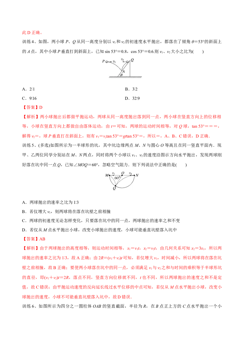 第二讲抛体运动（解析版）_4.2025物理总复习_2023年新高复习资料_一轮复习_2023年高三物理一轮复习精讲精练278111462_第四章曲线运动_第二讲抛体运动-2023年高三物理一轮复习精讲精练