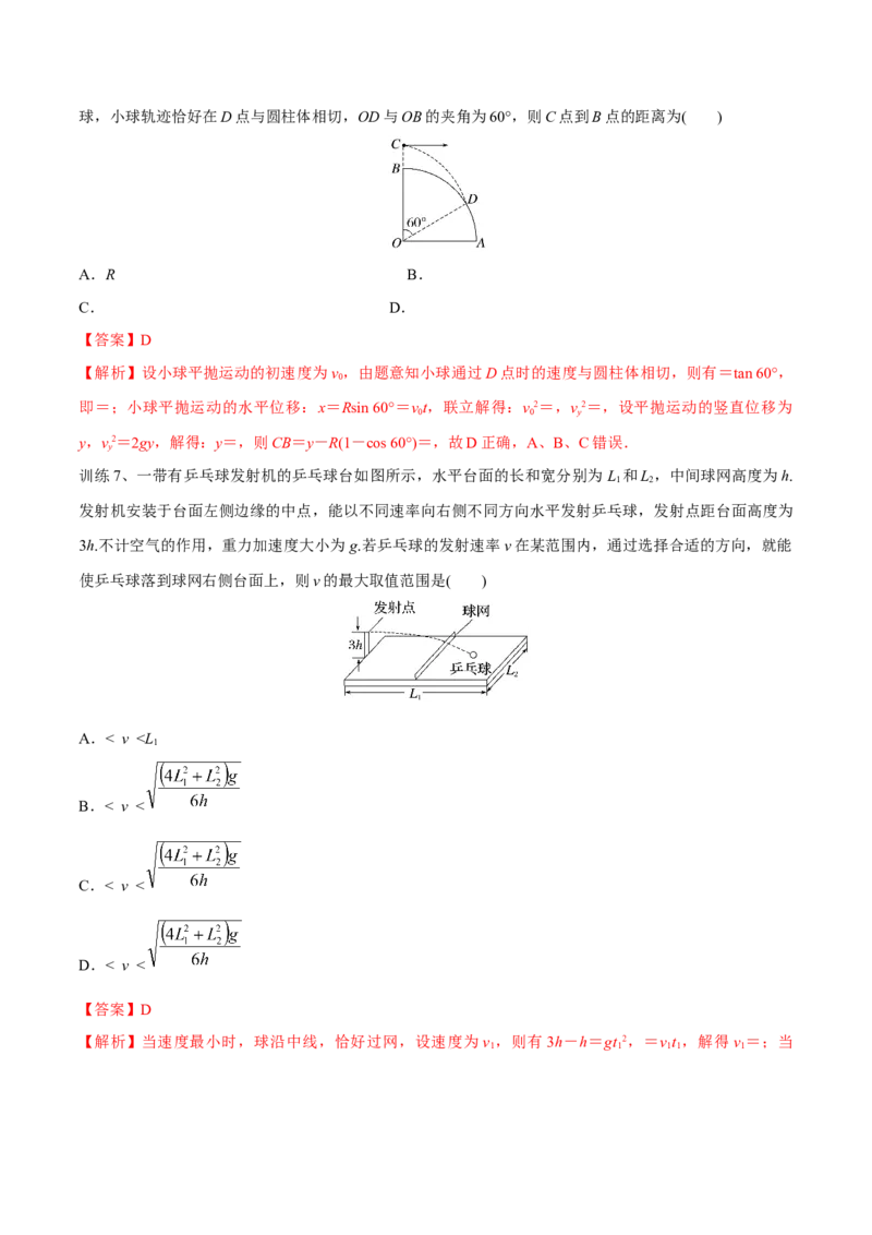 第二讲抛体运动（解析版）_4.2025物理总复习_2023年新高复习资料_一轮复习_2023年高三物理一轮复习精讲精练278111462_第四章曲线运动_第二讲抛体运动-2023年高三物理一轮复习精讲精练
