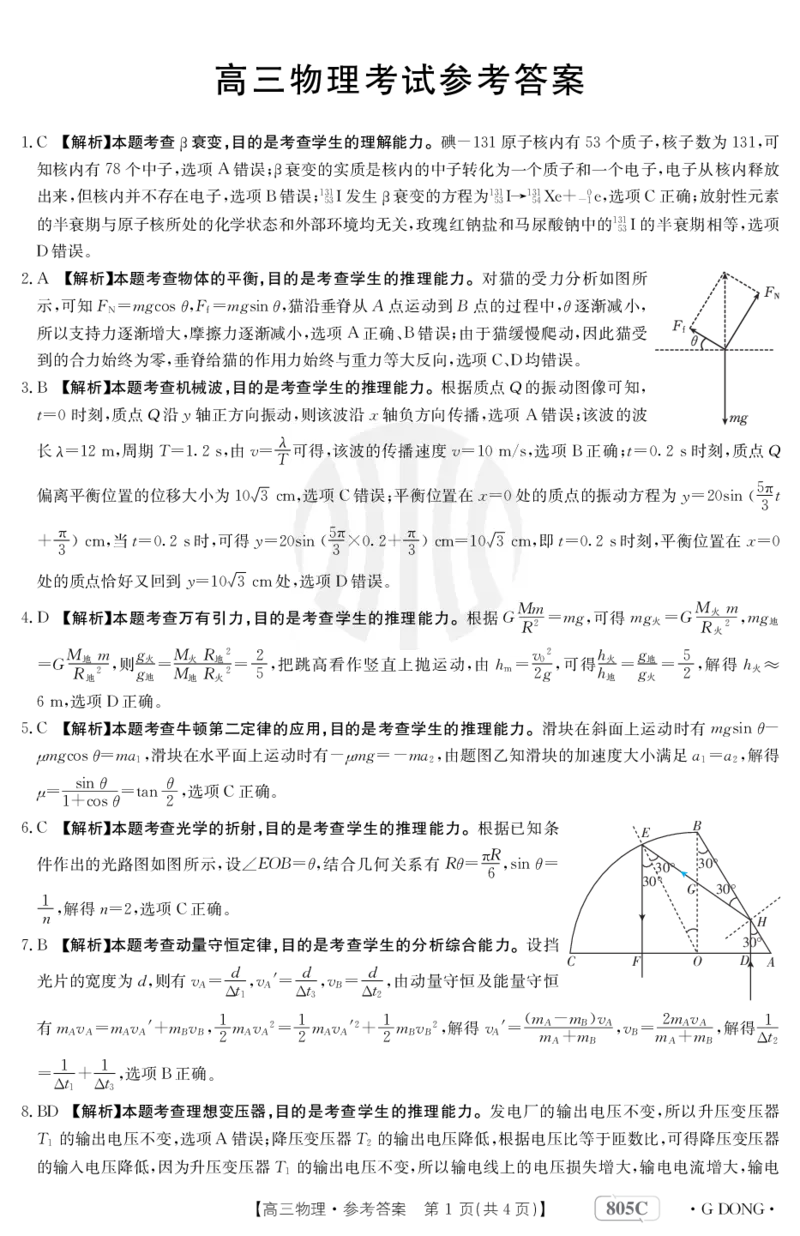 物理805c答案_4.2025物理总复习_2023年新高复习资料_3物理高考模拟题_新高考_2023届高三新高考金太阳百万联考805C（1.12-13）物理_2023届高三新高考金太阳百万联考805C（1.12-13）物理