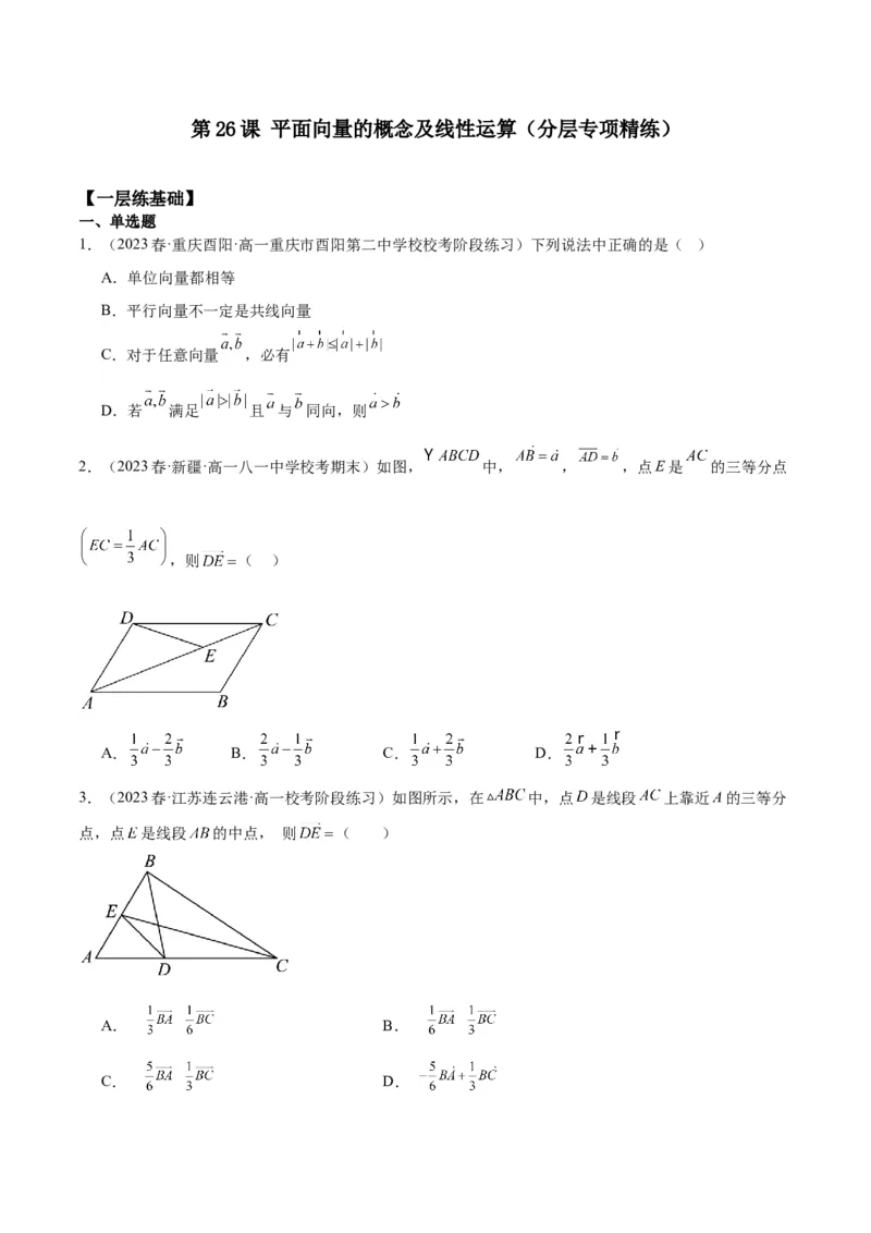 专项精练第26课平面向量的概念及线性运算-2024年新高考数学分层专项精练（原卷版）_2.2025数学总复习_2024年新高考资料_3.2024专项复习_专项精练2024年新高考数学分层专项精练