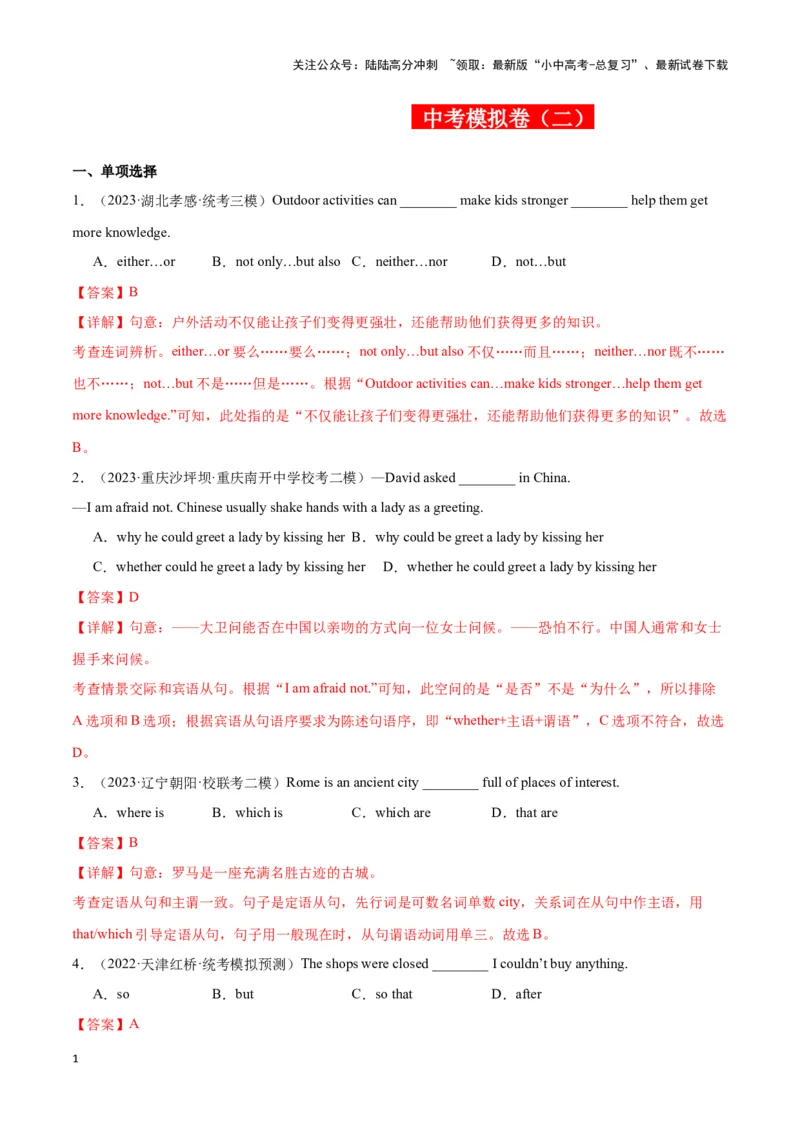 中考模拟试卷（二）（解析版）_02中考总复习（2026版更新中）_03-英语-中考总复习_2024年中考复习资料_专项复习资料_2024中考模拟试卷