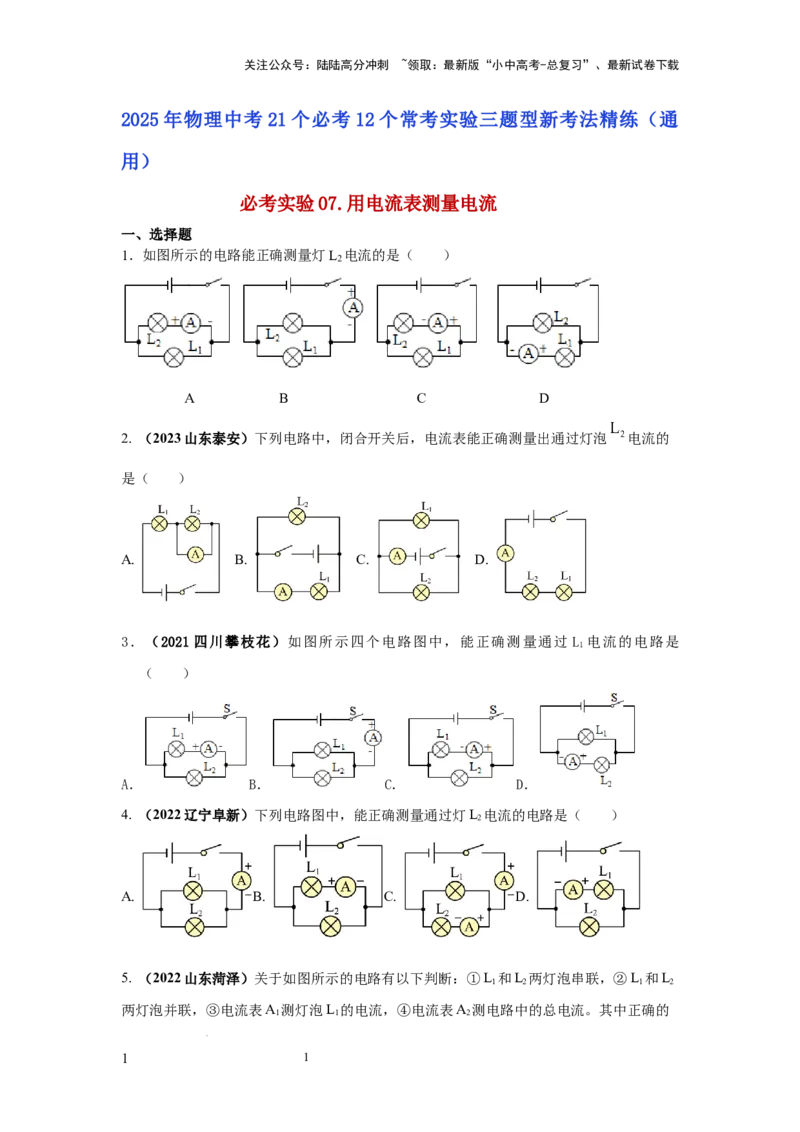 必考实验07.用电流表测量电流（原卷版）_02中考总复习（2026版更新中）_04-物理-中考总复习_2025年中考复习资料_2025年物理中考二轮复习21个必考12个常考实验三题型新考法专项精练