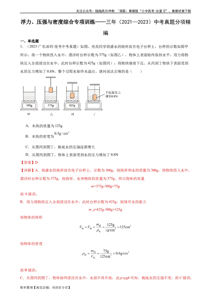 浮力、压强与密度综合专项训练（教师版）_02中考总复习（2026版更新中）_04-物理-中考总复习_2024年中考复习资料_专项复习资料_完三年（2021&mdash;2023）中考真题分项精编（全国通用）