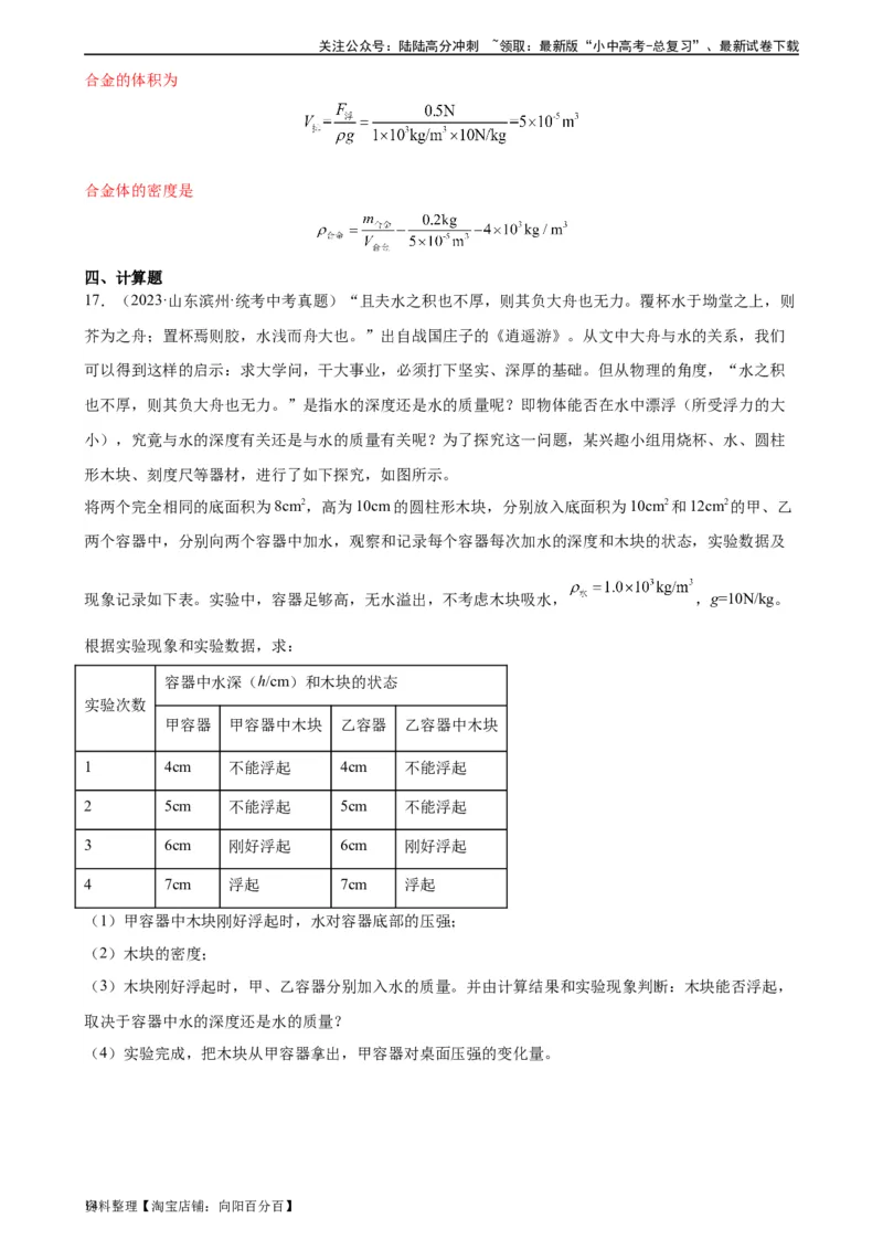 浮力、压强与密度综合专项训练（教师版）_02中考总复习（2026版更新中）_04-物理-中考总复习_2024年中考复习资料_专项复习资料_完三年（2021&mdash;2023）中考真题分项精编（全国通用）