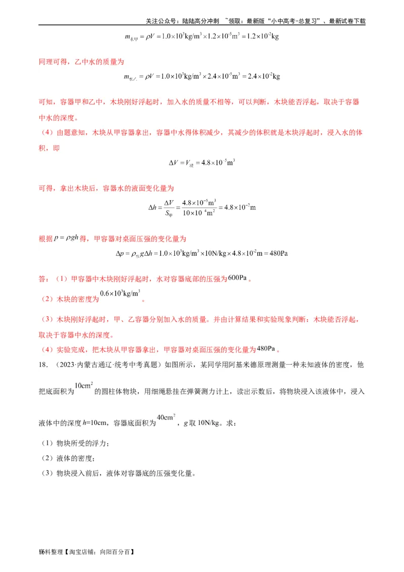 浮力、压强与密度综合专项训练（教师版）_02中考总复习（2026版更新中）_04-物理-中考总复习_2024年中考复习资料_专项复习资料_完三年（2021&mdash;2023）中考真题分项精编（全国通用）