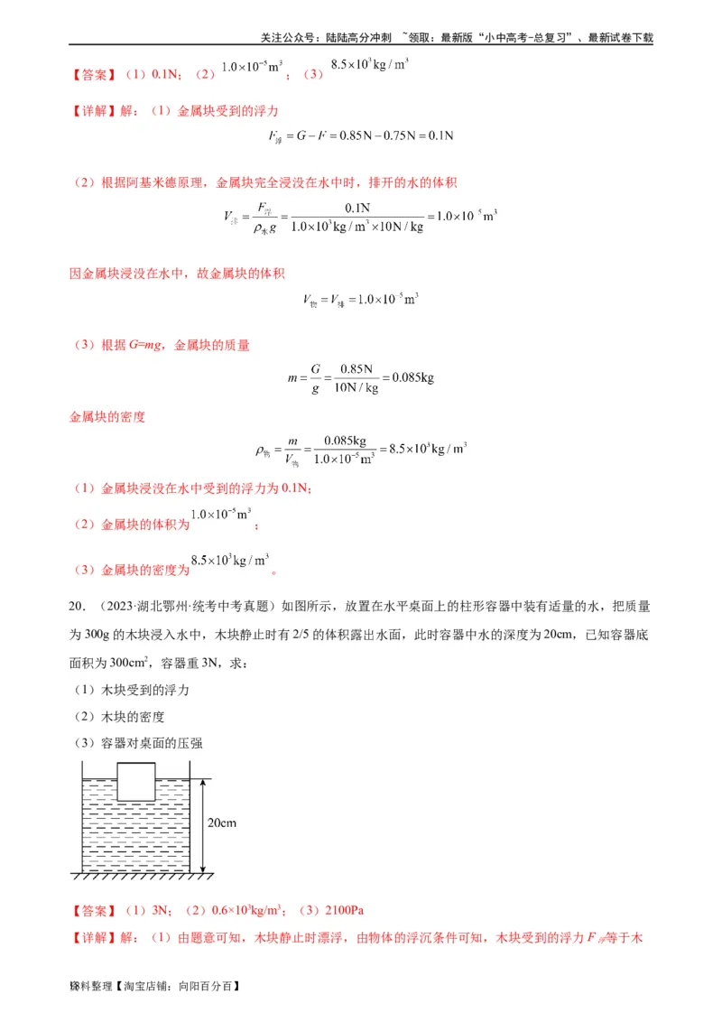 浮力、压强与密度综合专项训练（教师版）_02中考总复习（2026版更新中）_04-物理-中考总复习_2024年中考复习资料_专项复习资料_完三年（2021&mdash;2023）中考真题分项精编（全国通用）