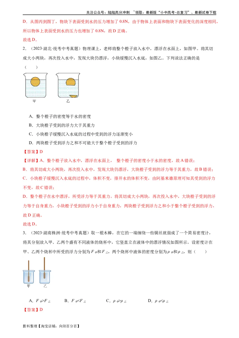 浮力、压强与密度综合专项训练（教师版）_02中考总复习（2026版更新中）_04-物理-中考总复习_2024年中考复习资料_专项复习资料_完三年（2021&mdash;2023）中考真题分项精编（全国通用）