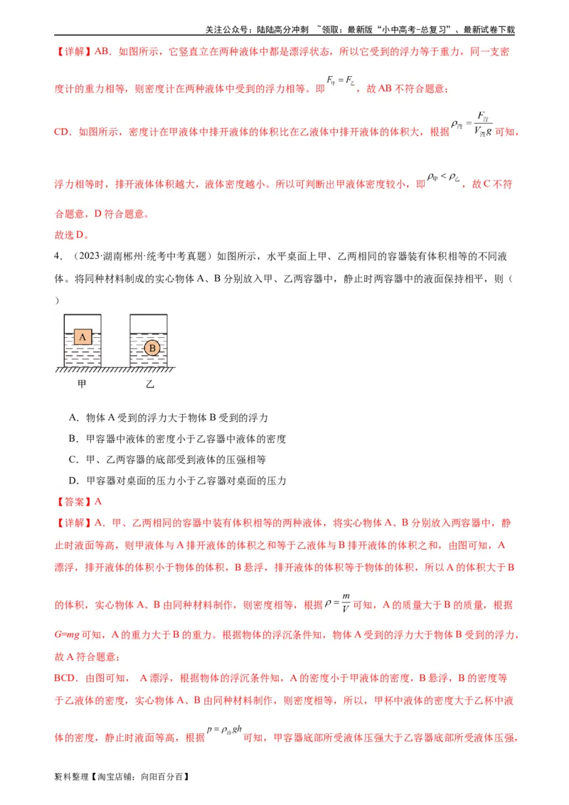 浮力、压强与密度综合专项训练（教师版）_02中考总复习（2026版更新中）_04-物理-中考总复习_2024年中考复习资料_专项复习资料_完三年（2021&mdash;2023）中考真题分项精编（全国通用）