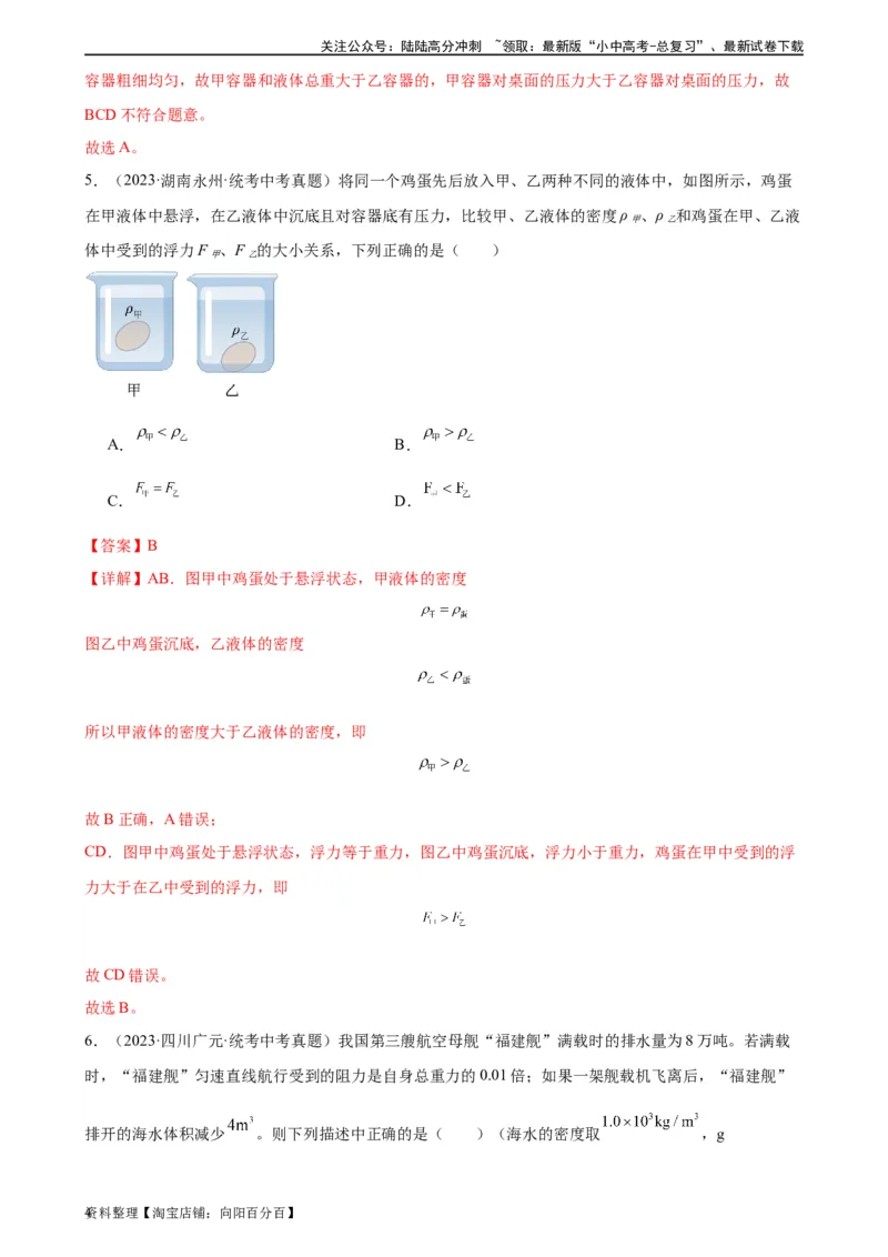 浮力、压强与密度综合专项训练（教师版）_02中考总复习（2026版更新中）_04-物理-中考总复习_2024年中考复习资料_专项复习资料_完三年（2021&mdash;2023）中考真题分项精编（全国通用）